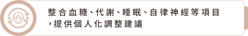 整合血糖、代謝、睡眠、自律神經等項目，提供個人化調整建議