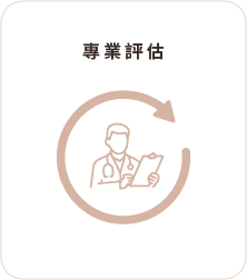 專業評估