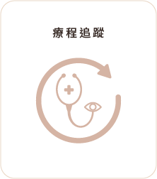 療程追蹤
