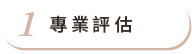 專業評估