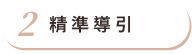 精準導引