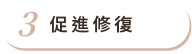 促進修復