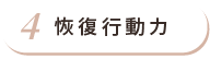 恢復行動力