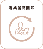 專業醫師團隊