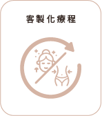 客製化療程