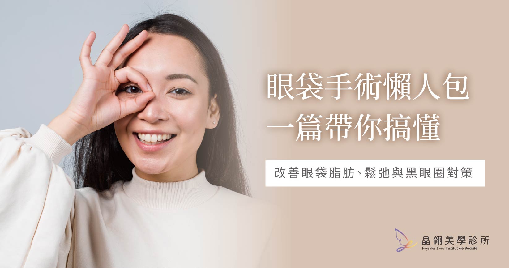眼袋手術推薦懶人包｜改善眼袋脂肪、鬆弛與黑眼圈對策