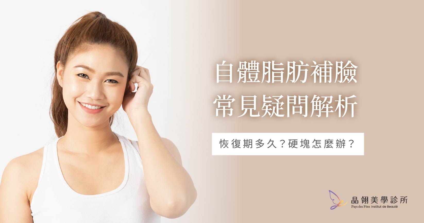 自體脂肪補臉常見疑問解析：恢復期多久？硬塊怎麼辦？