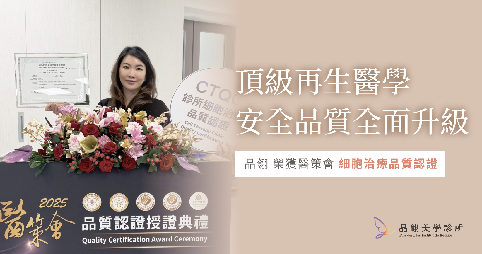 【細胞治療品質認證】晶翎美學診所榮獲醫策會肯定｜頂級再生醫學安全品質全面升級