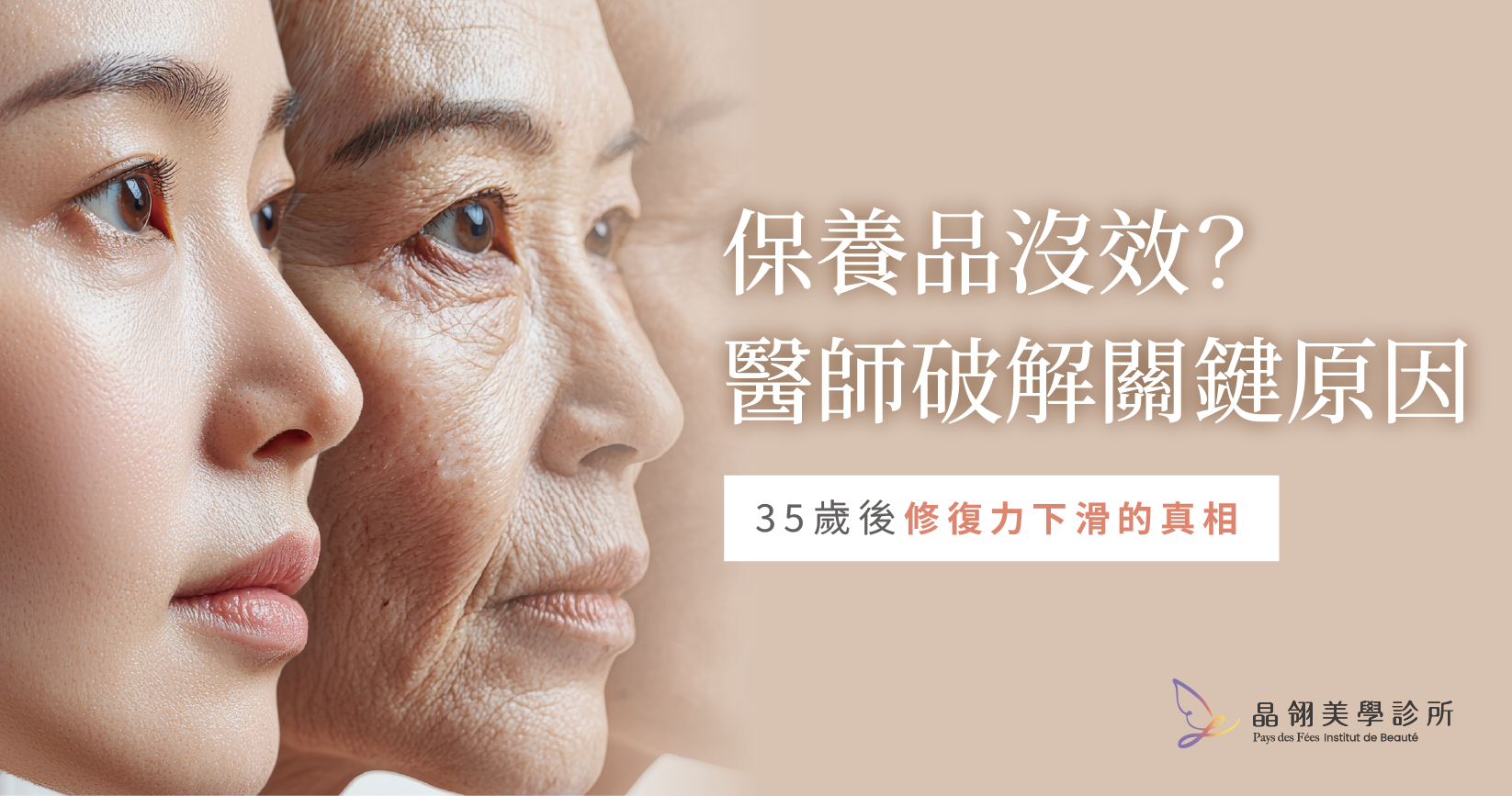 35 歲後皮膚修復變慢？不是保養品不夠，而是身體狀態改變了