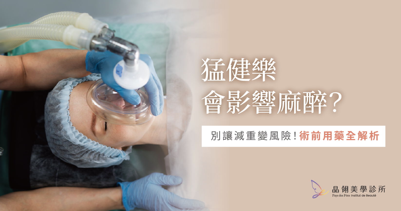 【醫師提醒】猛健樂麻醉前使用有風險？手術麻醉前必停用的關鍵原因