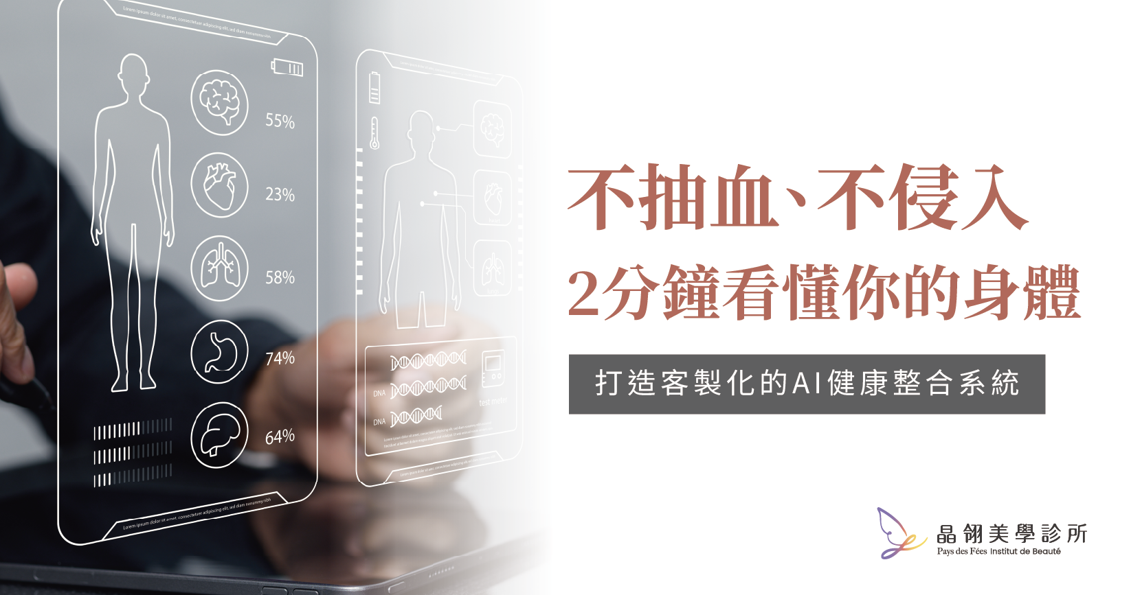 2026醫美診所趨勢：晶翎引進量子檢測儀，打造AI健康檢測與大健康保養整合系統