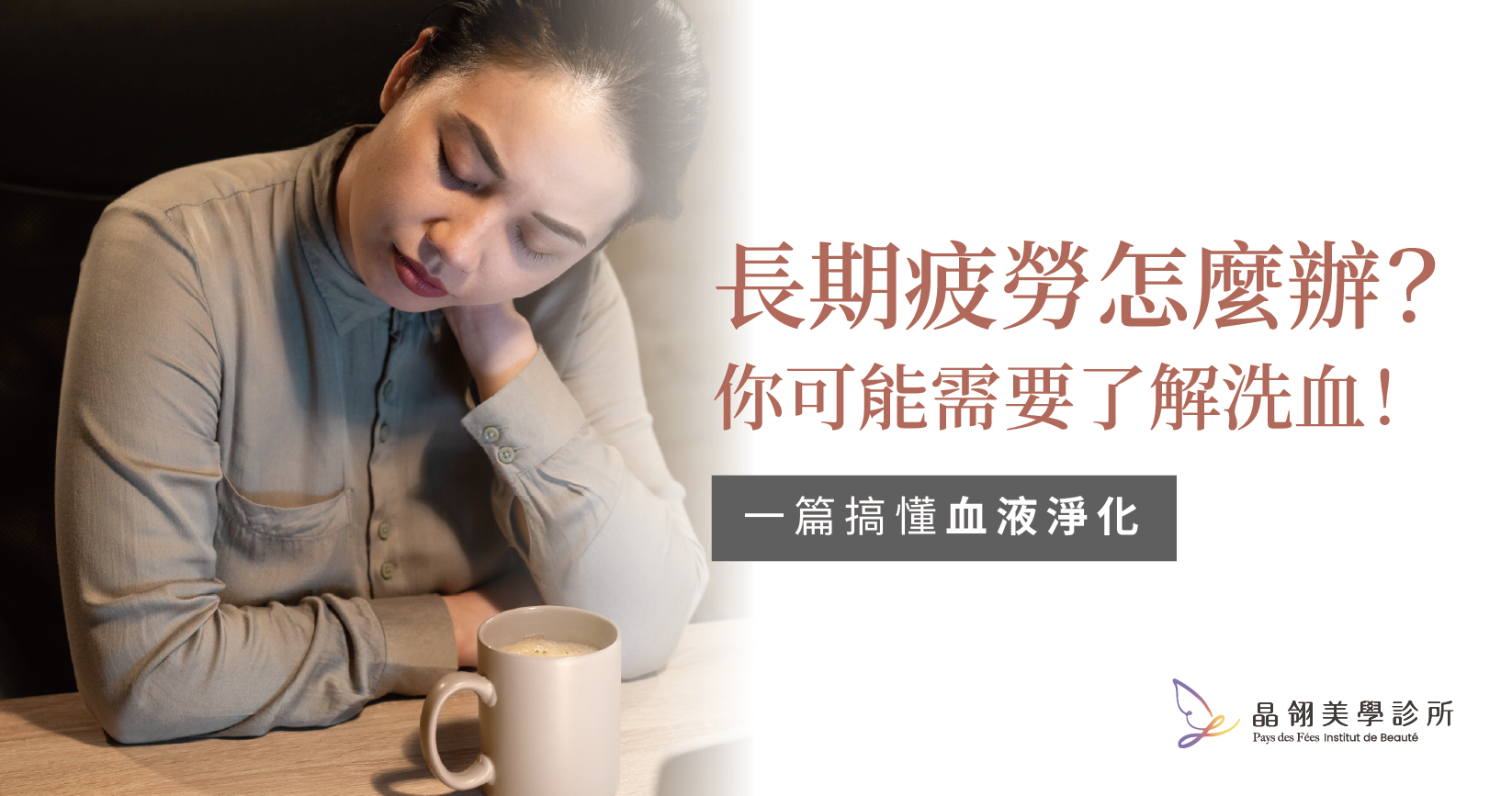 洗血與洗腎有何不同？血液淨化如何幫助亞健康族群調理體質