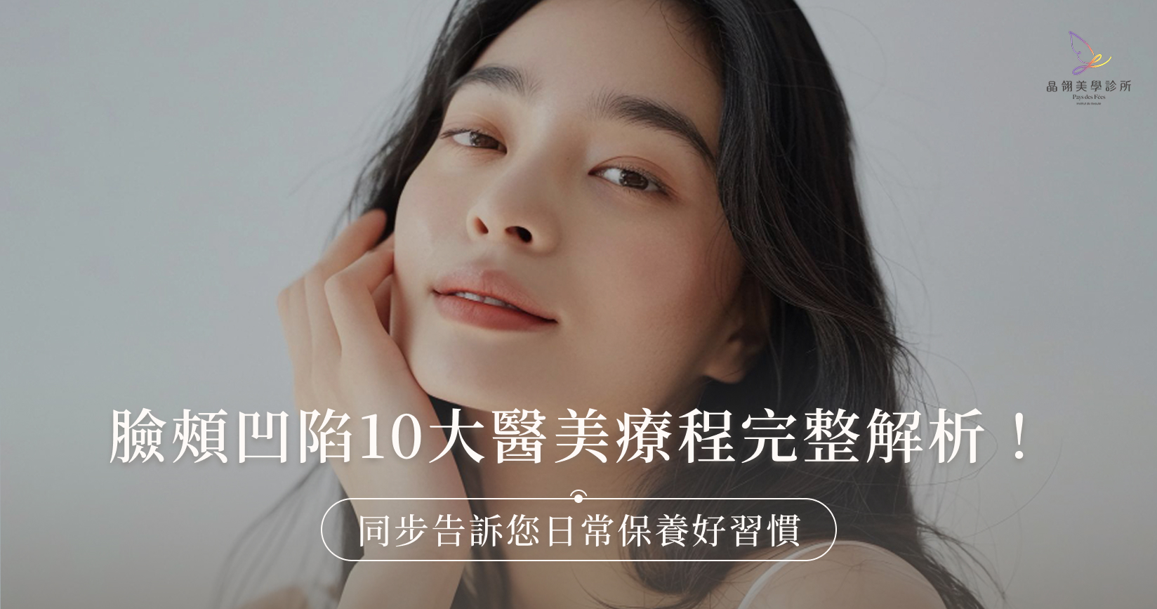 臉頰凹陷10大醫美療程完整解析！同步告訴您日常保養好習慣
