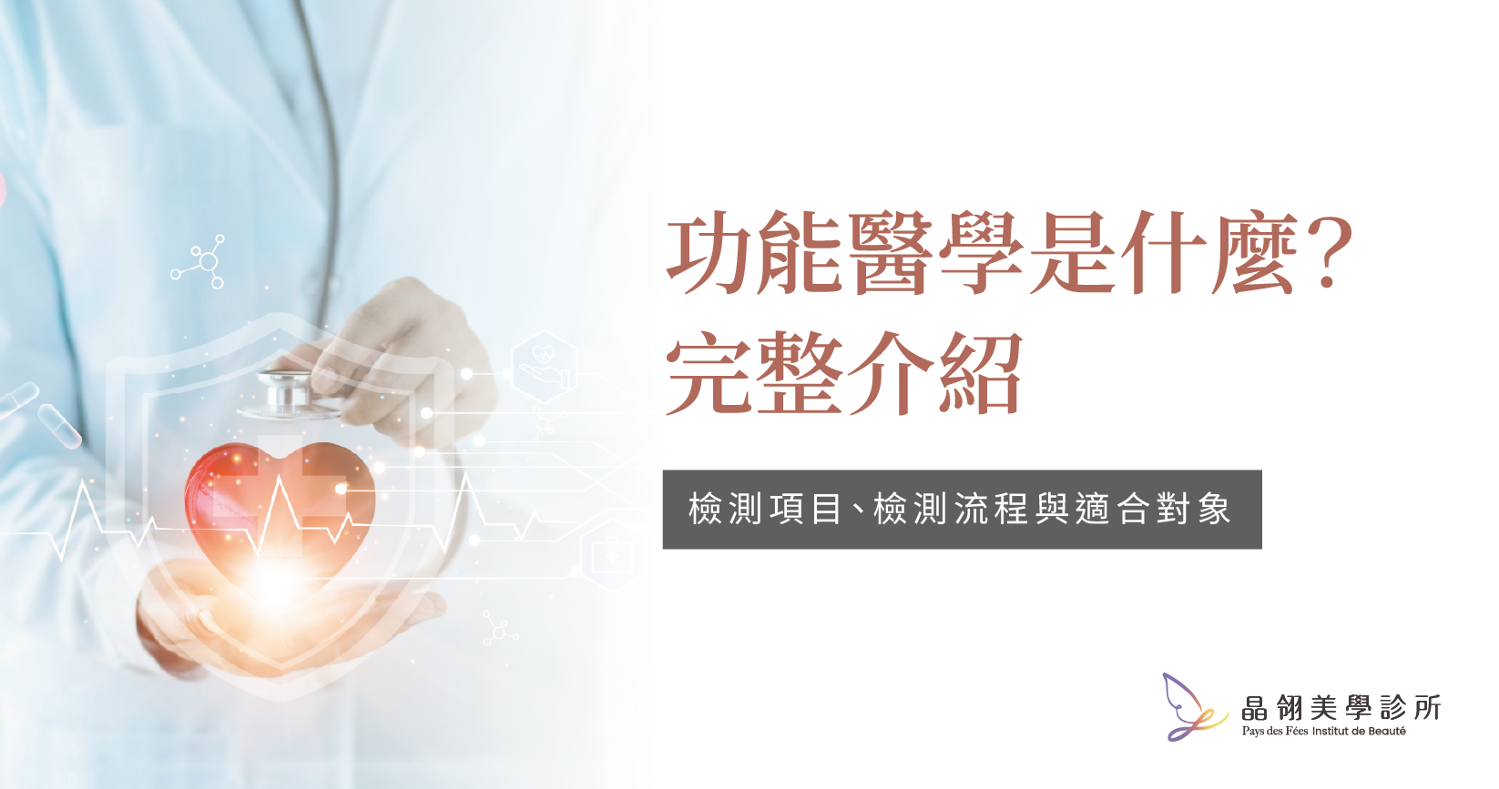 功能醫學是什麼？完整介紹定義、檢測項目、適合對象與台北哪裡可以做？