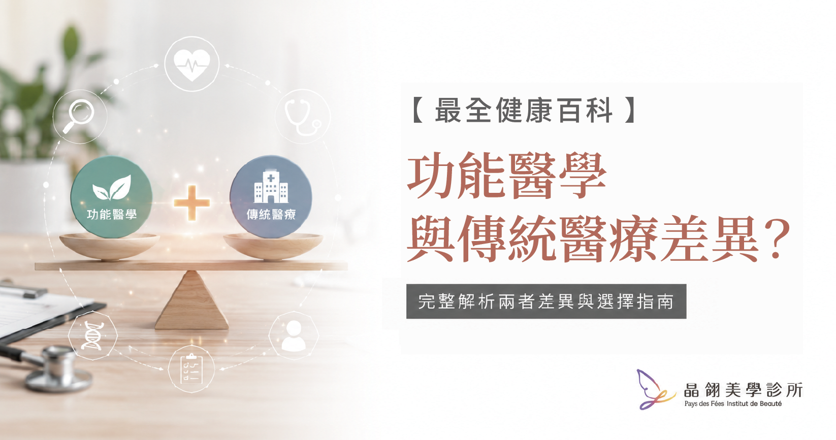 【最全健康百科】功能醫學跟傳統醫療差在哪？互補關係？什麼時候該選哪個？