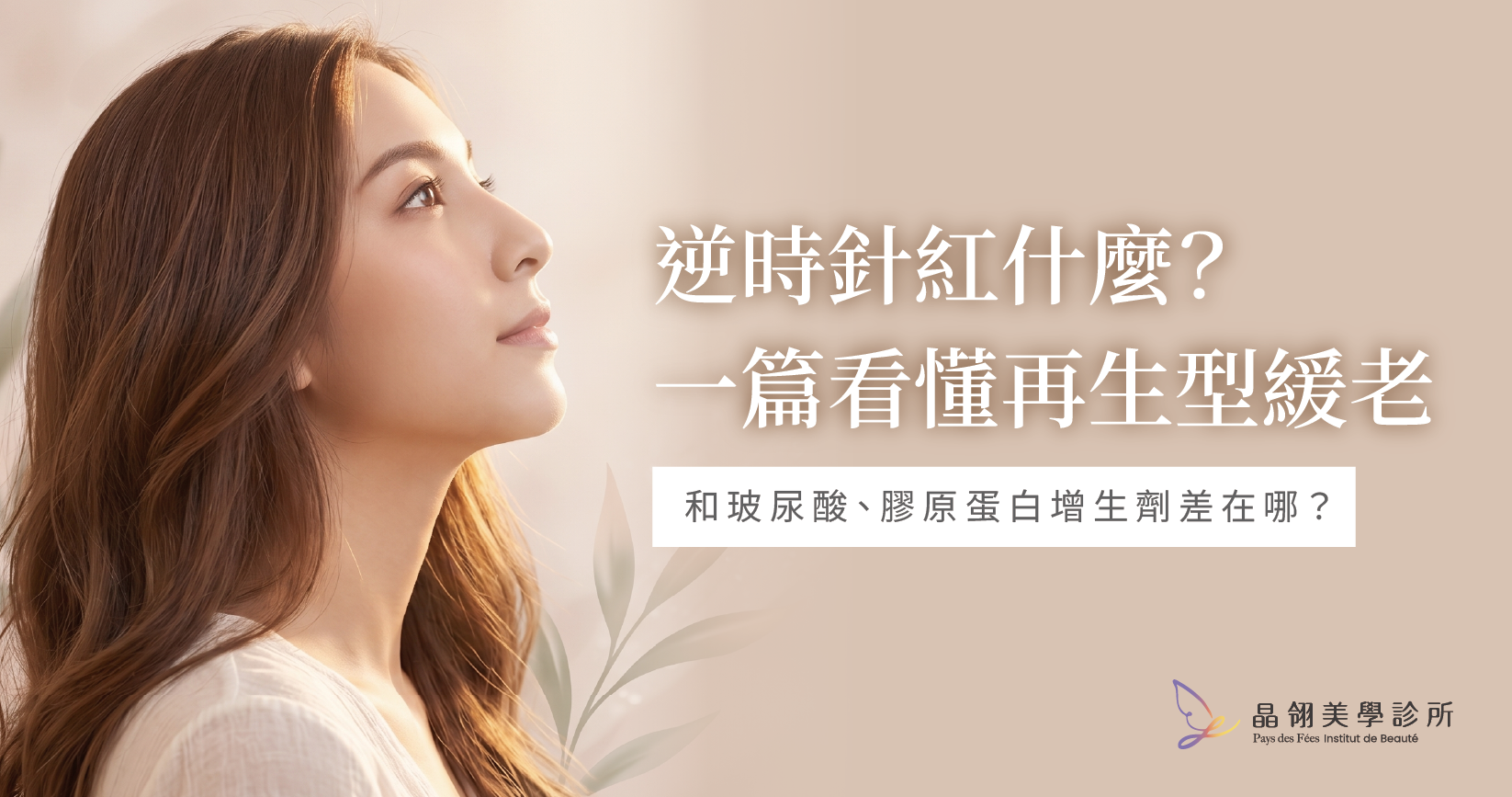 逆時針是什麼？和玻尿酸、膠原蛋白增生劑差在哪？醫師解析三種注射差異