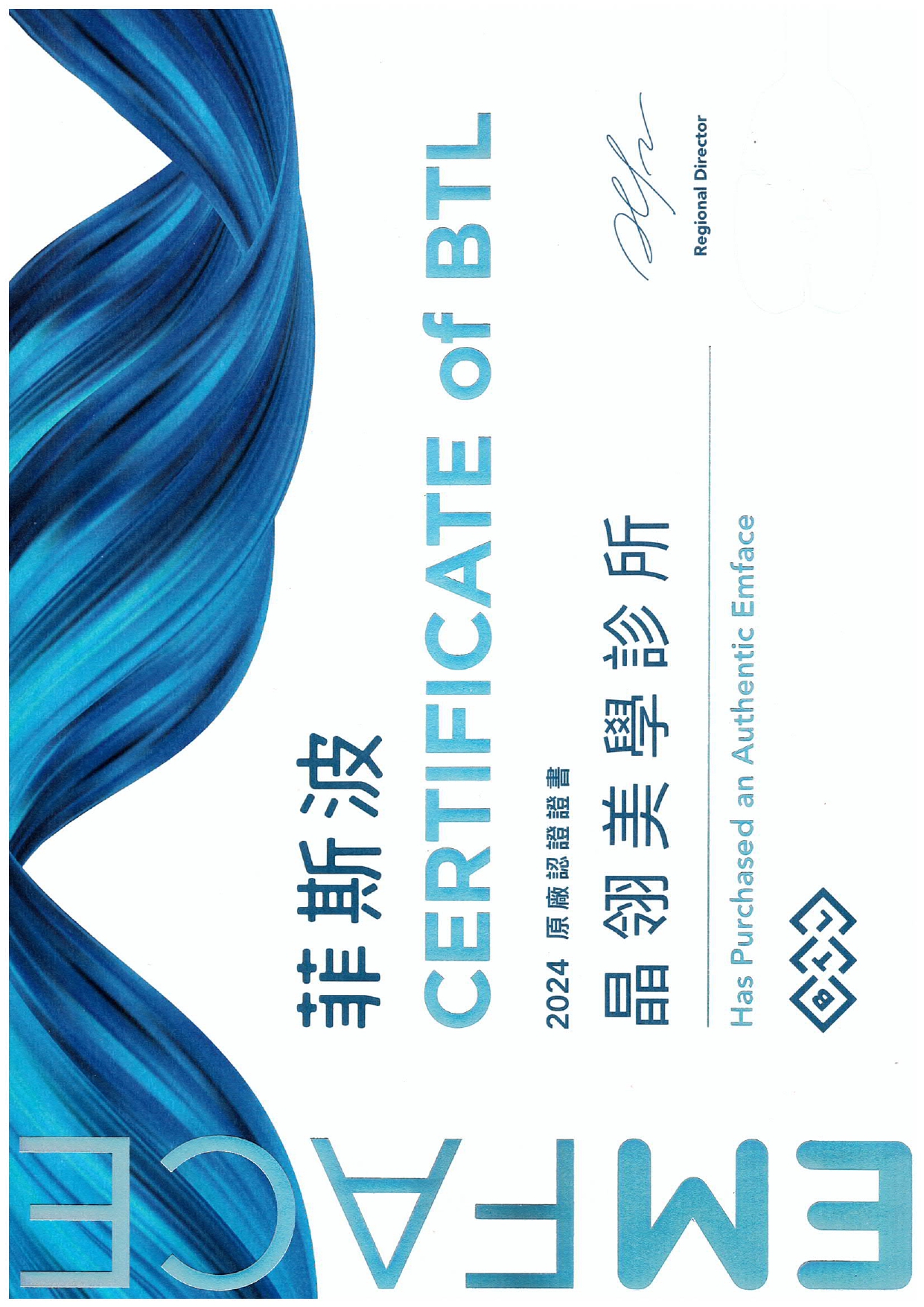 EMFACE菲斯波原廠認證診所-晶翎美學診所 EMFACE菲斯波原廠認證診所-晶翎美學診所